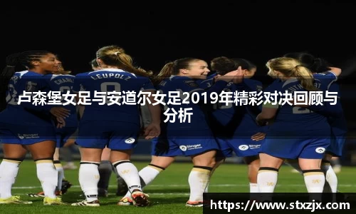卢森堡女足与安道尔女足2019年精彩对决回顾与分析