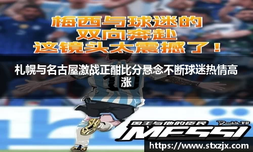 札幌与名古屋激战正酣比分悬念不断球迷热情高涨