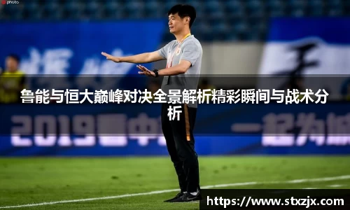 鲁能与恒大巅峰对决全景解析精彩瞬间与战术分析