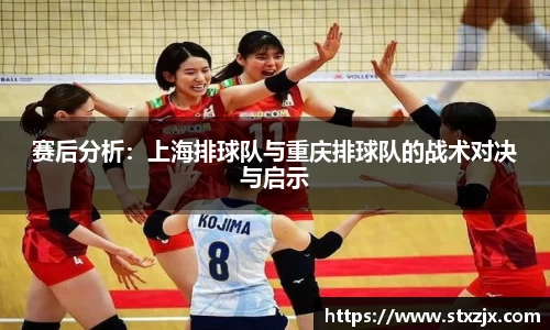 赛后分析：上海排球队与重庆排球队的战术对决与启示