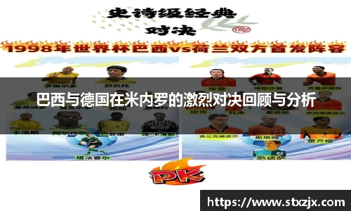 巴西与德国在米内罗的激烈对决回顾与分析