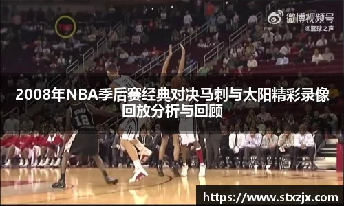 2008年NBA季后赛经典对决马刺与太阳精彩录像回放分析与回顾
