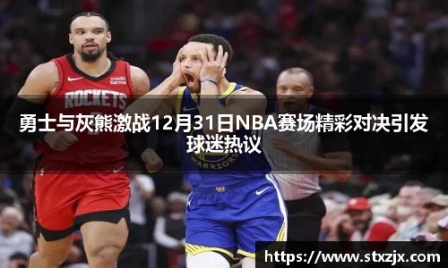 勇士与灰熊激战12月31日NBA赛场精彩对决引发球迷热议